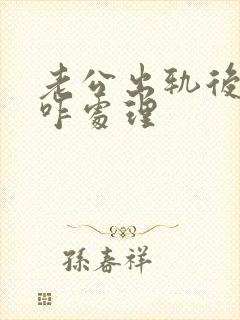 老公出轨后妻子咋处理