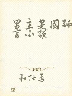 男主是国师的古言小说