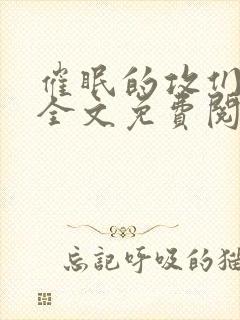 催眠的攻们by全文免费阅读笔趣阁