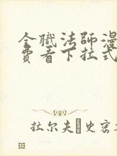全职法师漫画免费看下拉式六漫画封面