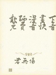 欺师漫画下拉式免费看快看45