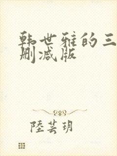 韩世雅的三级无删减版