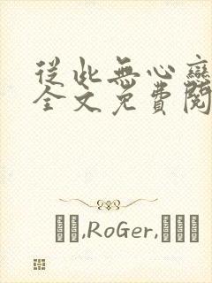 从此无心恋良夜全文免费阅读