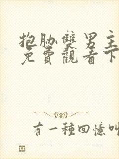 抱胁双男主漫画免费观看下拉式古风封面