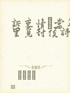诉衷情·当年万里觅封侯诗意