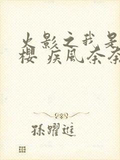 火影之我是春野樱 疾风奈奈128