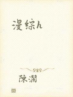 漫综h