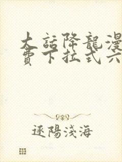 大话降龙漫画免费下拉式六漫画
