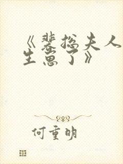 《裴总夫人偷偷生崽了》