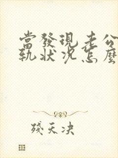当发现老公有出轨状况怎么处理