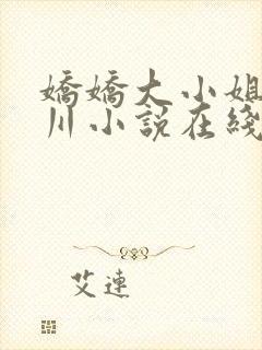 娇娇大小姐沈砚川小说在线阅读封面