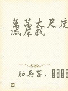 万茜大尺度未删减床戏