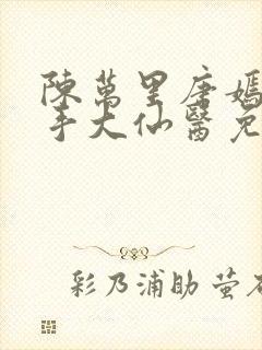 陈万里唐嫣然妙手大仙医免费