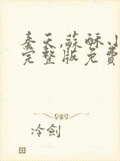 秦天,苏酥小说完整版免费阅读