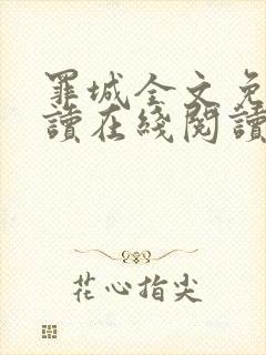 罪城全文免费阅读在线阅读
