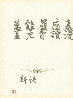 万能履历表漫画画免费读漫画土豪漫画秋蝉封面