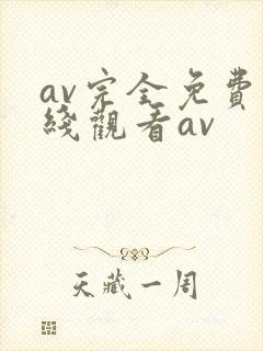 av完全免费在线观看av