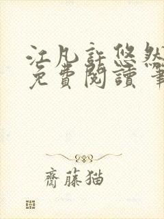 江凡许悠然全本免费阅读 笔趣阁封面