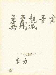免费观看完整版无删减