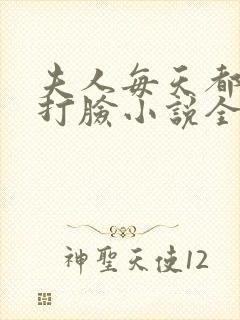 夫人每天都在线打脸小说全本免费