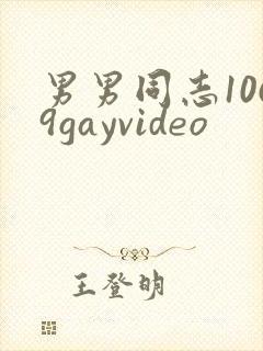 男男同志1069gayvideo封面
