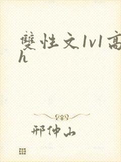 双性文1v1高h封面