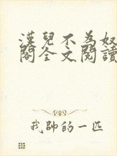 汉儿不为奴笔趣阁全文阅读