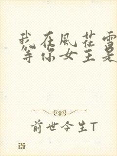 我在风花雪月里等你女主是谁