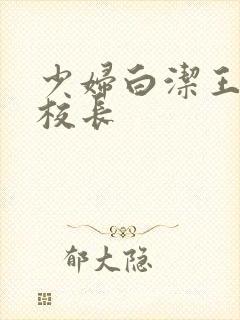 少妇白洁王申高校长