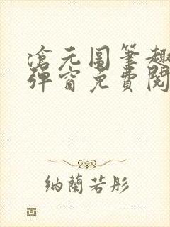 沧元图笔趣阁无弹窗免费阅读封面