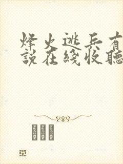 烽火逃兵有声小说在线收听封面