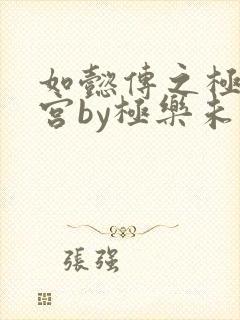 如懿传之极乐后宫by极乐未央笔趣阁