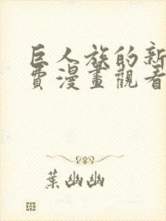巨人族的新娘免费漫画观看下拉式封面