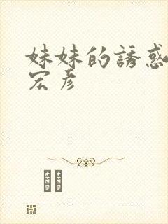 妹妹的诱惑_李宏彦