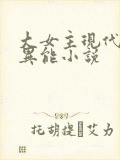 大女主现代言情异能小说封面