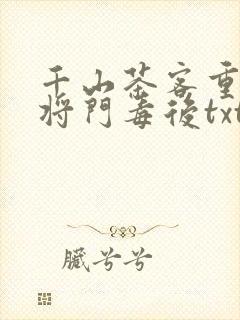 千山茶客重生之将门毒后txt
