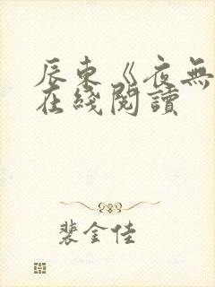 辰东《夜无疆》在线阅读