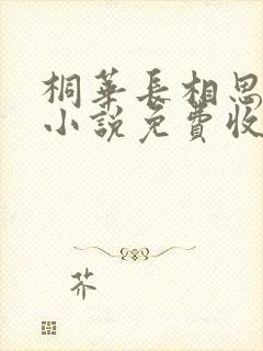 桐华长相思有声小说免费收听