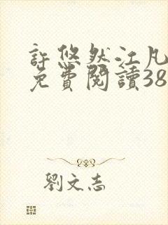 许悠然江凡正版免费阅读387