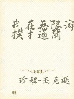 我在无限游戏里挨扌通关