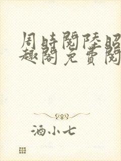 周时阅陆昭菱笔趣阁免费阅读最新封面