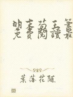 明末苟王笔趣阁免费阅读最新章节