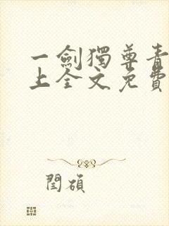 一剑独尊青鸾峰上全文免费阅读一剑独尊封面