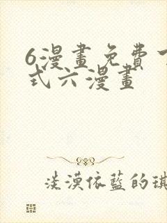 6漫画免费下拉式六漫画