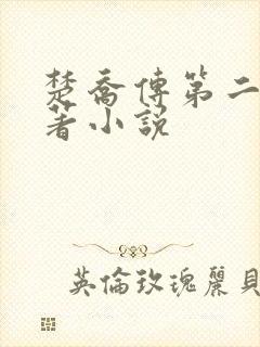 楚乔传第二部原著小说封面