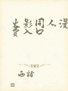 火影同人漫画免费入口