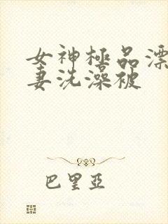 女神极品漂亮人妻洗澡被封面