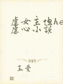 虐女主但he的虐心小说
