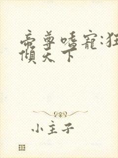 帝尊嗜宠:狂妃倾天下