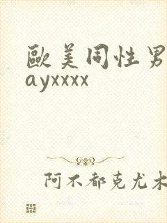 欧美同性男男gayxxxx